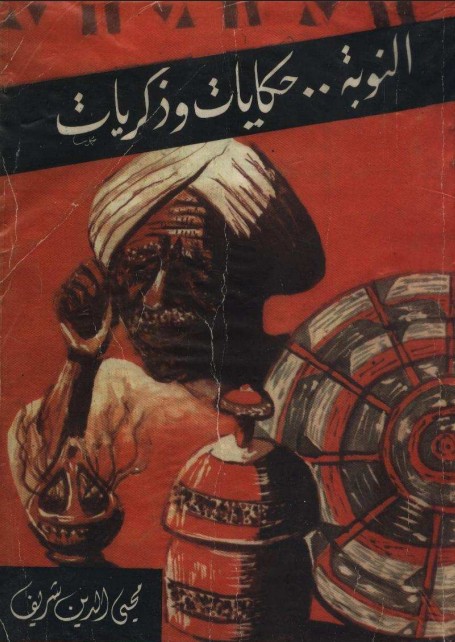 غلاف كتاب النوبة: حكايات وذكريات
